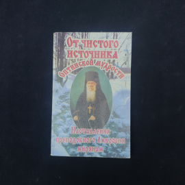 Книга винтажная, СССР. Православное издание От чистого источника, наставления Амвросия мирянам