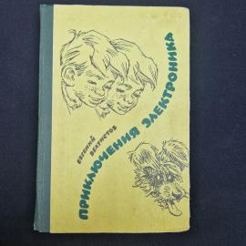 Книга винтажная, СССР. Евгений Велтистов, Приключения Электроника, фантастические повести