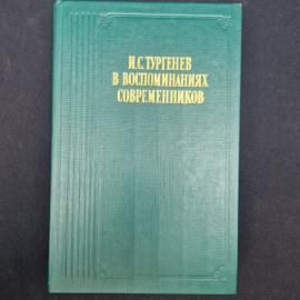 Книга винтажная, СССР. И. С. Тургенев, В воспоминаниях современников, издательство Правда
