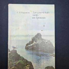 Книга винтажная, СССР. С. В. Мараков, Загадочный мир островов, издательство Мысль, 1977