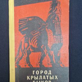 Книга винтажная, СССР. Город крылатых быков, Мильчик и Борейко, издание 1961 года