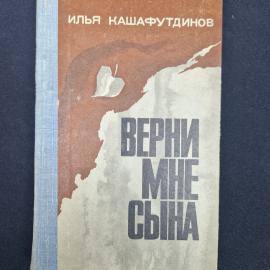 Книга винтажная, СССР. Илья Кашафутдинов, Верни мне сына, повести и рассказы, 1978