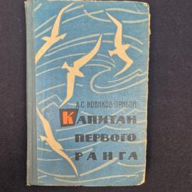 Книга винтажная, СССР. А. С. Новиков Прибой, роман Капитан первого ранга, издание 1962 года