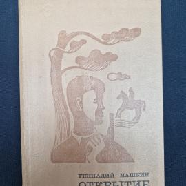 Книга винтажная, СССР. Геннадий Машкин, Открытие, роман, издательство Современник, 1973