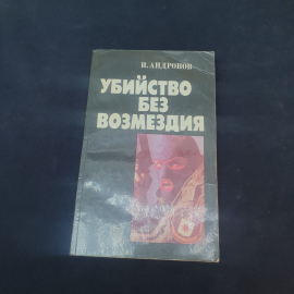 Книга винтажная, СССР. И. Андронов, Убийство без возмездия, репортажи из Америки
