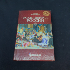 Книга винтажная, СССР. Николай Непомнящий, Загадки истории России, издательство Вече