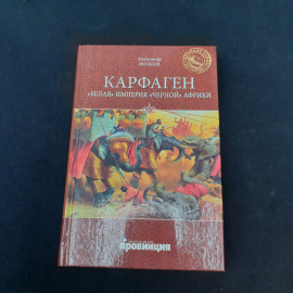Книга винтажная, СССР. Александр Волков, Карфаген. Белая империя черной Африки, твердый переплет