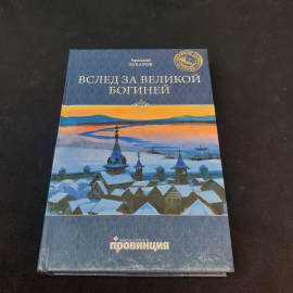 Книга винтажная, СССР. Аркадий Захаров, Вслед за Великой Богиней, твердый переплет