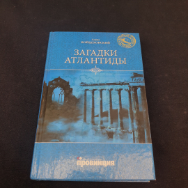 Книга винтажная, СССР. Алим Войцеховский, Загадки Атлантиды, издательский дом Провинция
