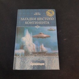 Книга винтажная, СССР. Сергей Ковалев, Загадки шестого континента, издательский дом Провинция
