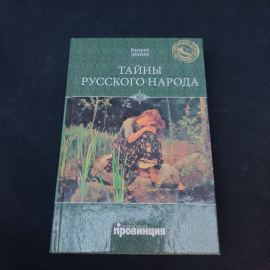 Книга винтажная, СССР. Валерий Демин, Тайны русского народа, твердий переплет, 288 страниц