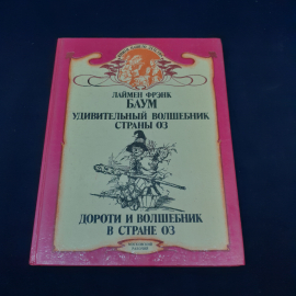Книга винтажная, СССР. Лаймен Фрэнк Баум, Удивительный волшебник страны Оз и Дороти
