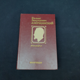 Книга винтажная, СССР. Биография Феликса Эдмундовича Дзержинского, Политиздат, 1977 год