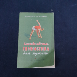 Книга винтажная, СССР. Е. П. Журавлев, С. В. Янанис, Ежедневная гимнастика для мужчин