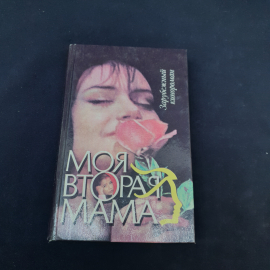 Книга винтажная, СССР. Зарубежный кинороман Моя вторая мама, издательство АСТ, 1993