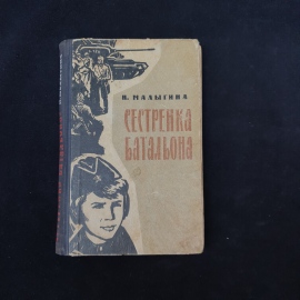 Книга винтажная, СССР. Надежда Малыгина, Сестренка батальона, военная повесть 1967 года