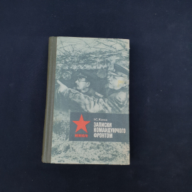 Книга винтажная, СССР. И. С. Конев, Записки командующего фронтом, мемуары, издание 1983 года