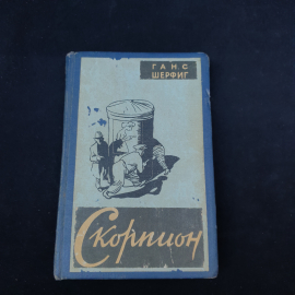 Книга винтажная, СССР. Ганс Шерфиг, Скорпион, художественная проза в твердом переплете
