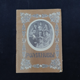 Брошюра винтажная, СССР. Романовы, правящий дом Российской империи, иллюстрированное издание