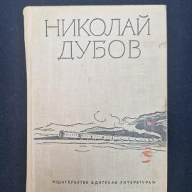 Книга винтажная, СССР. Николай Дубов, собрание сочинений в трех томах, том второй, 1971