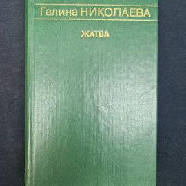 Книга винтажная, СССР. Роман Галины Николаевой Жатва, издательство Художественная литература