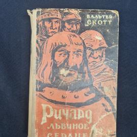 Книга винтажная, СССР. Вальтер Скотт, Ричард Львиное Сердце, издание 1958 года