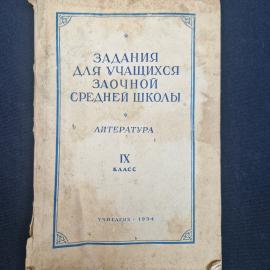 Книга винтажная, СССР. Учебное пособие по литературе для заочной средней школы, 9 класс