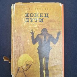 Книга винтажная, СССР. Павел Вежинов, Конец пути, София, 1962 год