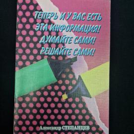 Книга винтажная, СССР. Александр Степанцев, Теперь и у вас есть эта информация, брошюра