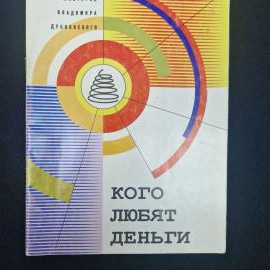 Книга винтажная, СССР. Владимир Дубковский, Кого любят деньги, серия Школа мастеров