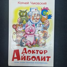 Книга винтажная, СССР. Корней Чуковский, Доктор Айболит, детское издание с иллюстрациями