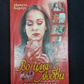 Книга винтажная, СССР. Мануэл Карлус, Во имя любви. Возмездие, роман, издательство АСТ