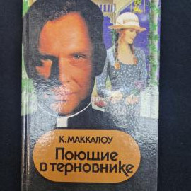 Книга винтажная, СССР. Колин Маккалоу, Поющие в терновнике, роман, издание АСТ 1999