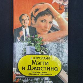 Книга винтажная, СССР. Джуди Кэролайн, Мэгги и Джастина, роман из цикла Поющие в терновнике