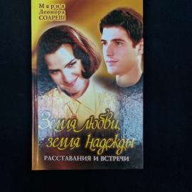 Книга винтажная, СССР. Мария Леонора Соареш, Земля любви, земля надежды, Расставания и встречи