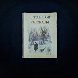 Книга винтажная, СССР. Лев Толстой, Рассказы, Приокское книжное издательство, 1981 год