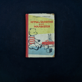 Книга винтажная, СССР. Игры и занятия для малышей, Ануфриева и Митюкова, 1962 год