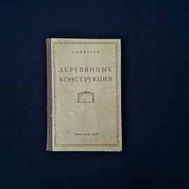 Книга винтажная, СССР. В. Ф. Иванов, Деревянные конструкции, Госстройиздат, 1956