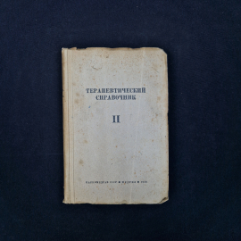 Книга винтажная, СССР. Терапевтический справочник, том 2, медицинское издание 1943 года