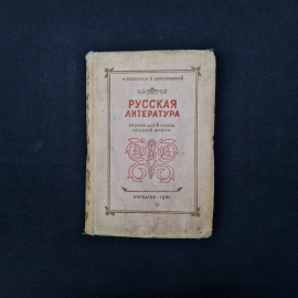 Книга винтажная, СССР. Учебник Русская литература для 8 класса средней школы, 1951 год