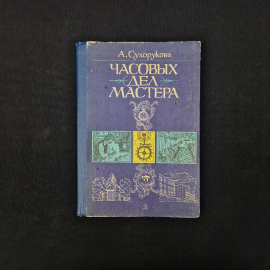Книга винтажная, СССР. А. Сухорукова, Часовых дел мастера, издательство Детская литература