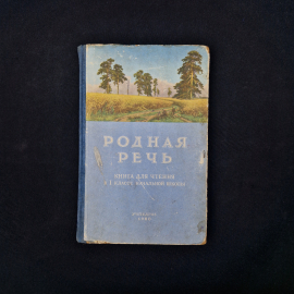 Книга винтажная, СССР. Учебник Родная речь для чтения в 1 классе начальной школы, 1960