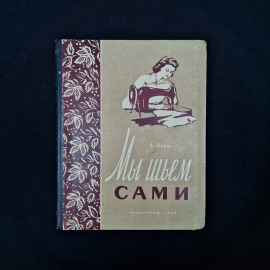 Книга винтажная, СССР. А. Януш, Мы шьем сами, пособие по домашнему шитью 1958 года