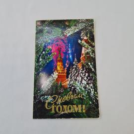 Открытка советская СССР, старинная. С Новым годом, Москва, Кремль, еловые ветви. Винтаж