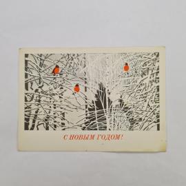 Открытка советская СССР, старинная. С Новым годом, зимний лес и снегири. Праздничная, винтаж
