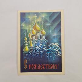 Открытка старинная, винтажная. С Рождеством, храм с куполами, православный праздник, зима