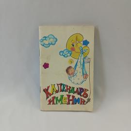 Открытка советская СССР, календарь именин. Детская тема, младенец и месяц, винтаж буклет