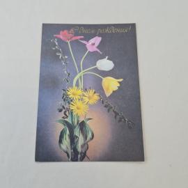 Открытка советская СССР, старинная. С днем рождения, цветы тюльпаны и астры, поздравление, винтаж