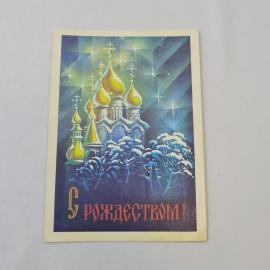 Открытка старинная, винтажная. С рождеством, православный праздник, храм под звездами```