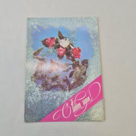 Открытка советская СССР, старинная. С Новым годом, розы и еловые ветви, зимний сюжет, винтаж